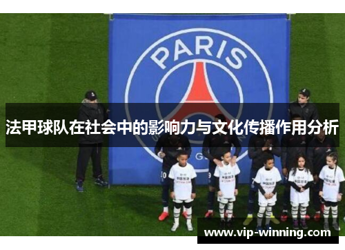 法甲球队在社会中的影响力与文化传播作用分析