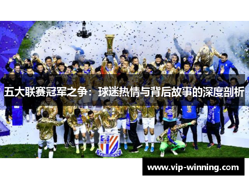 五大联赛冠军之争：球迷热情与背后故事的深度剖析
