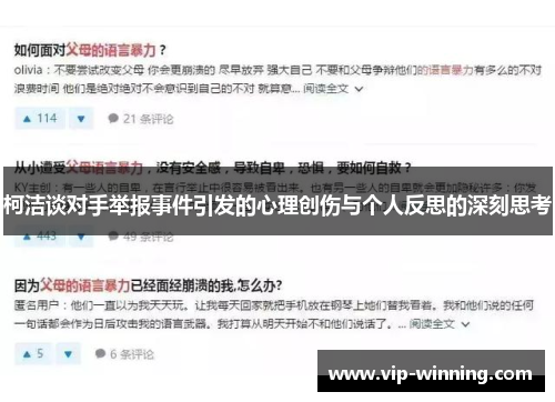 柯洁谈对手举报事件引发的心理创伤与个人反思的深刻思考