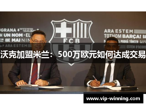 沃克加盟米兰：500万欧元如何达成交易