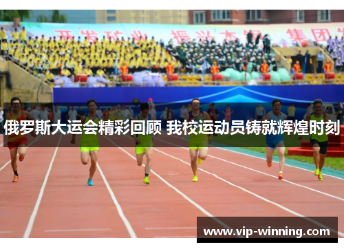 俄罗斯大运会精彩回顾 我校运动员铸就辉煌时刻