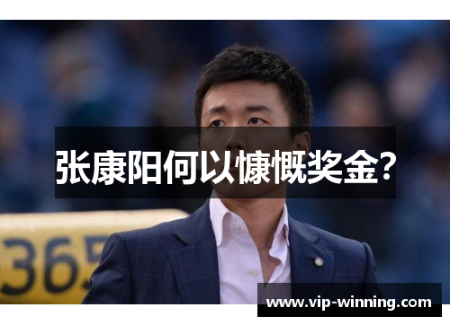 张康阳何以慷慨奖金？
