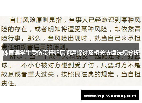 体育课学生受伤责任归属问题探讨及相关法律法规分析