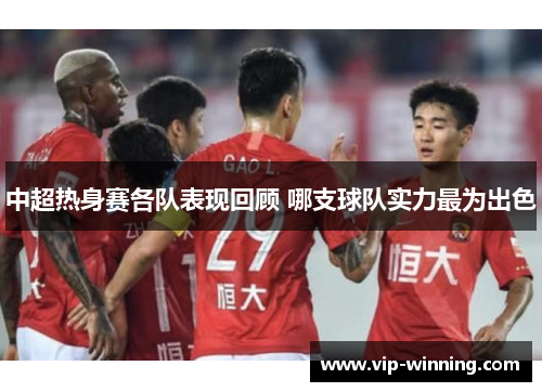 中超热身赛各队表现回顾 哪支球队实力最为出色