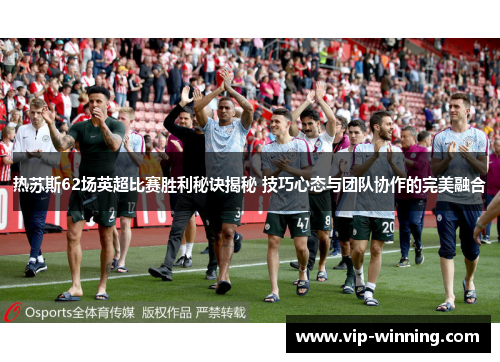 热苏斯62场英超比赛胜利秘诀揭秘 技巧心态与团队协作的完美融合
