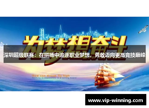 深圳超级联赛：在拼搏中追逐职业梦想，勇敢迈向更高竞技巅峰