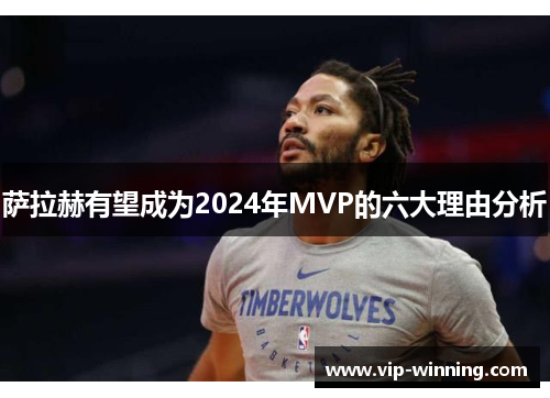 萨拉赫有望成为2024年MVP的六大理由分析