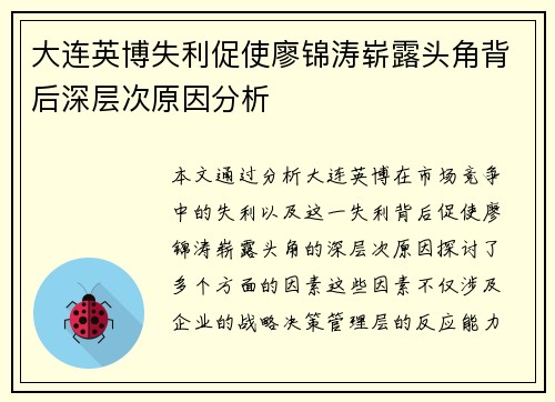 大连英博失利促使廖锦涛崭露头角背后深层次原因分析